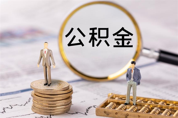 邳州公积金可以取出来吗（公积金能否取出）