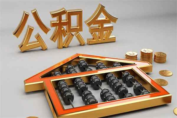 邳州公积金怎么领取流程（如何领取住房公积金钱）