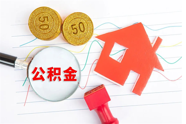 邳州公积金怎么领取流程（领取公积金的办法）