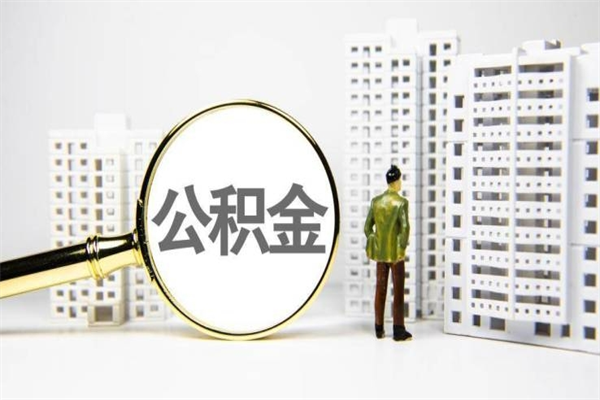 邳州2024公积金提取新规（住房公积金提取2021）
