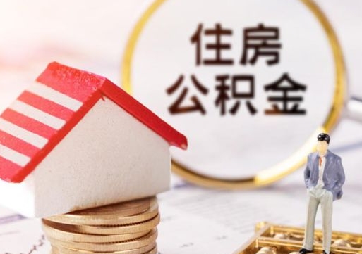 邳州公积金怎么领取流程（怎么领住房公积金）