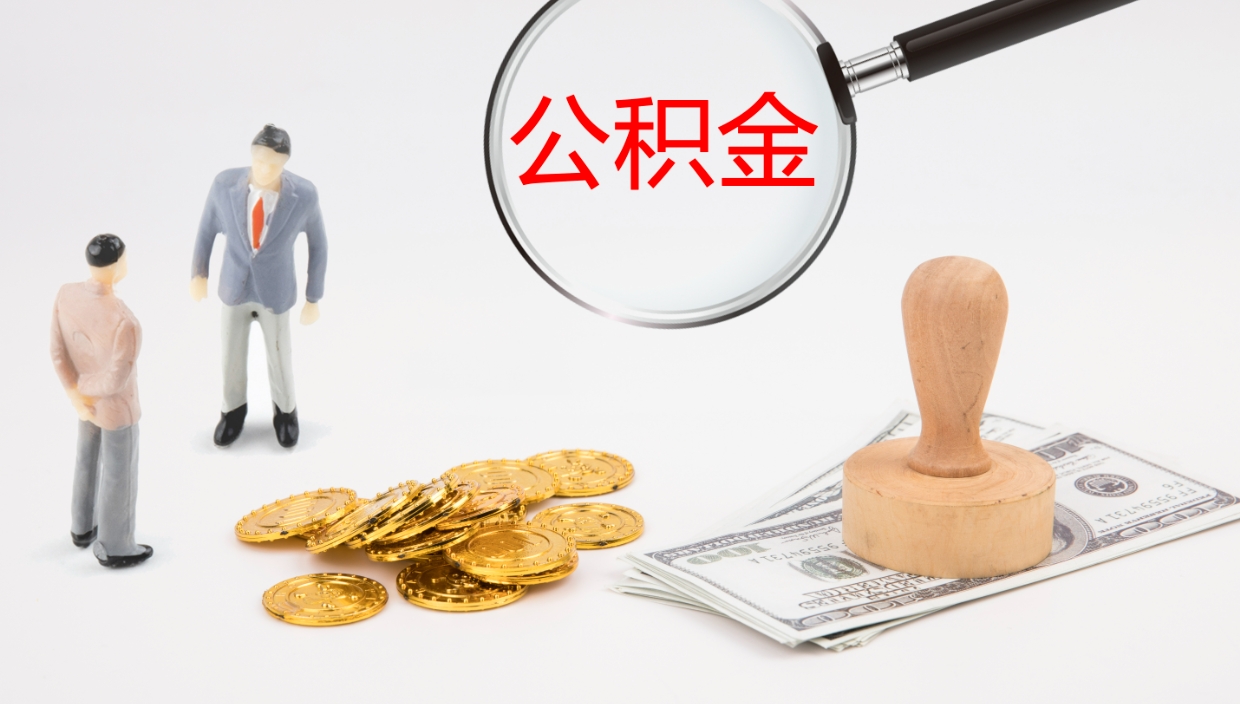 邳州公积金一次性提取（公积金一次性提取办法）